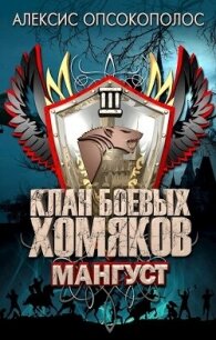 Мангуст (СИ) - Опсокополос Алексис (книги онлайн полные .txt, .fb2) 📗