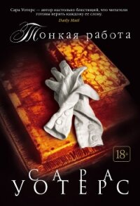 Тонкая работа - Уотерс Сара (читаем книги онлайн бесплатно полностью txt, fb2) 📗