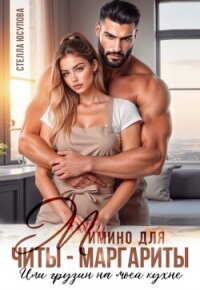 Мимино для Читы-Маргариты. Или грузин на моей кухне (СИ) - Юсупова Стелла (читать книги бесплатно полностью TXT, FB2) 📗