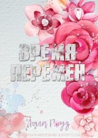 Время перемен (ЛП) - Роуз Лила (читаемые книги читать онлайн бесплатно полные TXT, FB2) 📗