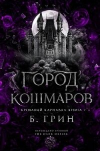 Город кошмаров (ЛП) - Гринн Б. (библиотека электронных книг .TXT, .FB2) 📗