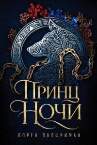 Принц ночи (ЛП) - Палфриман Лорен (книга читать онлайн бесплатно без регистрации .txt, .fb2) 📗