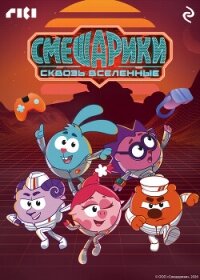 Смешарики сквозь вселенные - Зудова Екатерина (читать книги онлайн полные версии txt, fb2) 📗