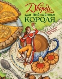 Дворец для Пейчайного короля - Никольская Анна (читаем бесплатно книги полностью .txt, .fb2) 📗