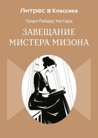 Завещание мистера Мизона - Хаггард Генри Райдер (читать книги онлайн без сокращений .txt, .fb2) 📗