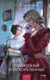 Униженные и оскорбленные. Вечные истории. Young Adult - Достоевский Федор Михайлович (книги бесплатно без регистрации .TXT, .FB2) 📗