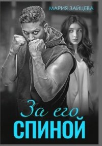 За его спиной - Зайцева Мария (хороший книги онлайн бесплатно txt, fb2) 📗