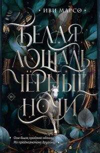 Белая лошадь, черные ночи - Марсо Иви (читать книги онлайн бесплатно полные версии txt, fb2) 📗