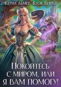 Покойтесь с миром, или я вам помогу - Керри Лемер (электронную книгу бесплатно без регистрации TXT, FB2) 📗