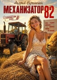 Механизатор 82 (СИ) - Вершинин Андрей (читаемые книги читать .txt, .fb2) 📗