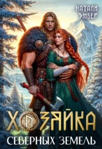Хозяйка северных земель (СИ) - Эмбер Натали (книга бесплатный формат TXT, FB2) 📗