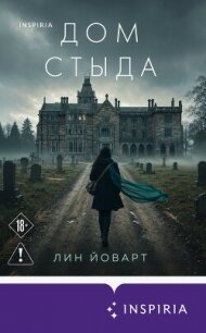 Дом стыда - Йоварт Лин (книги онлайн полностью бесплатно txt, fb2) 📗