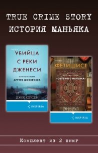 True Crime Story. История маньяка. Комплект из 2 книг - Рул Энн (серия книг .txt, .fb2) 📗