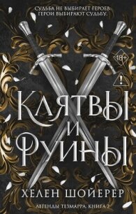Клятвы и руины - Шойерер Хелен (книги онлайн без регистрации полностью .txt, .fb2) 📗