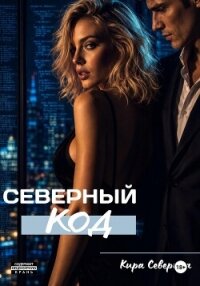 Северный код - Северина Кира (читать книги онлайн бесплатно регистрация .TXT, .FB2) 📗