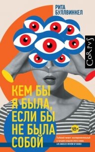 Кем бы я была, если бы не была собой - Буллвинкел Рита (книги онлайн бесплатно без регистрации полностью .txt, .fb2) 📗