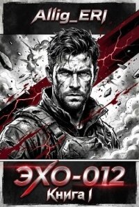 ЭХО-012. Книга I (СИ) - "allig_eri" (читать книги онлайн полностью без регистрации txt, fb2) 📗