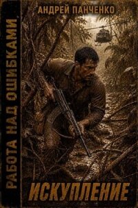 Искупление (СИ) - Панченко Андрей Алексеевич (книги читать бесплатно без регистрации полные .txt, .fb2) 📗