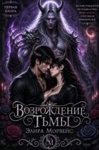 Возрождение тьмы (СИ) - Морвейс Элира (книги без регистрации полные версии TXT, FB2) 📗