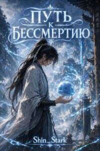 Путь к бессмертию. Дилогия (СИ) - "Shin_Stark" (читать полную версию книги .TXT, .FB2) 📗