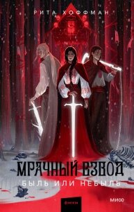 Мрачный Взвод. Быль или небыль (антология) - Хоффман Рита (книги бесплатно без регистрации TXT, FB2) 📗