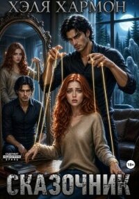Сказочник - Хармон Хэля (читать книги без регистрации полные txt, fb2) 📗