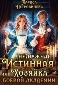 (Не)нужная истинная, или Хозяйка боевой академии (СИ) - Петровичева Лариса (читать книги регистрация .txt, .fb2) 📗