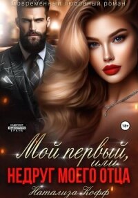 Мой первый, или Недруг моего отца - Кофф Натализа (читать книги регистрация .TXT, .FB2) 📗