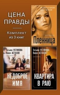 Цена правды. Комплект из 3 книг - Устинова Татьяна Витальевна (читаемые книги читать онлайн бесплатно .TXT, .FB2) 📗