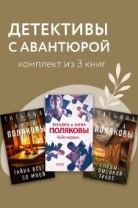 Детективы с авантюрой. Комплект из 3 книг - Полякова Татьяна Викторовна (книги без регистрации TXT, FB2) 📗