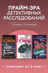 Прайм-эра детективных расследований. Комплект из 3 книг - Устинова Татьяна Витальевна