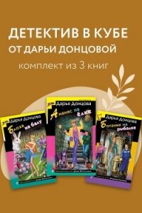 Детектив в кубе от Дарьи Донцовой. Комплект из 3 книг - Донцова Дарья (книги бесплатно .TXT, .FB2) 📗