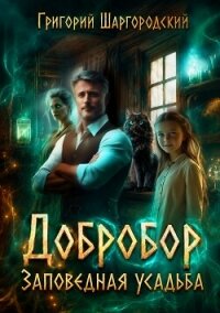 Добробор. Заповедная усадьба - Шаргородский Григорий Константинович (лучшие бесплатные книги .txt, .fb2) 📗