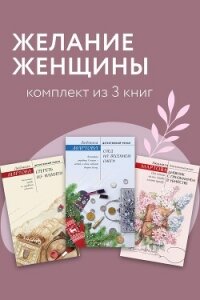 Желание женщины. Комплект из 3 книг - Мартова Людмила (книги читать бесплатно без регистрации TXT, FB2) 📗