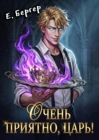 Очень приятно, Царь! (СИ) - Бергер Евгений (книги без сокращений .txt, .fb2) 📗