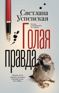 Голая правда - Успенская Светлана Александровна (смотреть онлайн бесплатно книга TXT, FB2) 📗