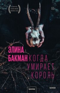 Когда умирает король - Бакман Элина (книги онлайн без регистрации полностью .txt, .fb2) 📗