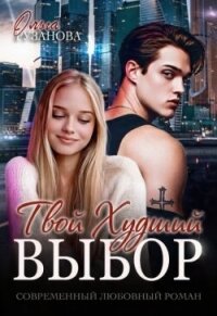 Твой худший выбор (СИ) - Рузанова Ольга (читаем книги TXT, FB2) 📗