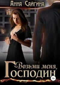 Возьми меня, Господин (СИ) - Сайгина Анна (версия книг .txt, .fb2) 📗