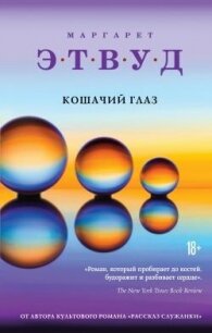 Кошачий глаз - Этвуд Маргарет (книги без регистрации полные версии TXT, FB2) 📗