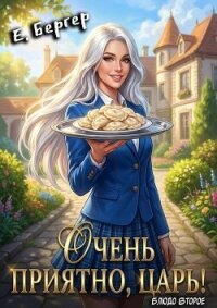 Очень приятно, Царь! Блюдо второе (СИ) - Бергер Евгений (книги читать бесплатно без регистрации txt, fb2) 📗