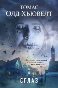 Сглаз - Олд Хьювелт Томас (книги онлайн полностью бесплатно .TXT, .FB2) 📗