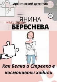 Как Белка и Стрелка в космонавты ходили - Береснева Янина Олеговна (читать книгу онлайн бесплатно полностью без регистрации TXT, FB2) 📗