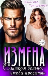 Измена. Слишком больно, чтобы простить (СИ) - Ива Элль (читать бесплатно книги без сокращений .txt, .fb2) 📗