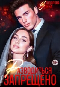 Разводиться запрещено (СИ) - Тодорова Елена (книги полностью бесплатно .TXT, .FB2) 📗