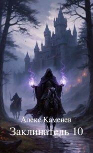 Заклинатель 10 (СИ) - Каменев Алекс "Alex Kamenev" (читаем полную версию книг бесплатно txt, fb2) 📗