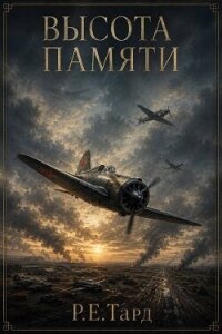 Высота памяти (СИ) - Тард Роман (читать книги бесплатно полностью без регистрации txt, fb2) 📗