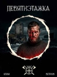 Девятиэтажка. Трилогия (СИ) - Ветров Клим (книги бесплатно без TXT, FB2) 📗