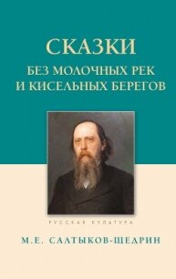 Сказки. Без молочных рек и кисельных берегов - Салтыков-Щедрин Михаил Евграфович (книги полностью бесплатно TXT, FB2) 📗