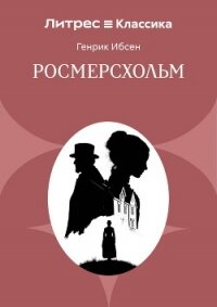 Росмерсхольм - Ибсен Генрик (бесплатная библиотека электронных книг txt, fb2) 📗